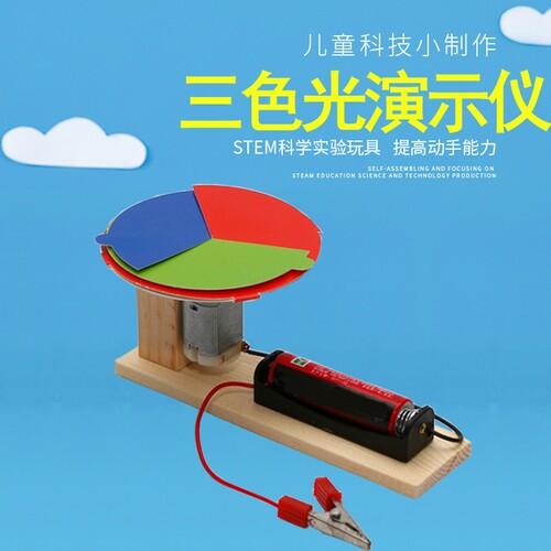 三色光合成演示仪光学实验小创客