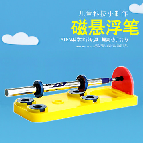科技小制作科普拼装培训器材学具教具科学小实验磁力磁悬浮笔 - 封面