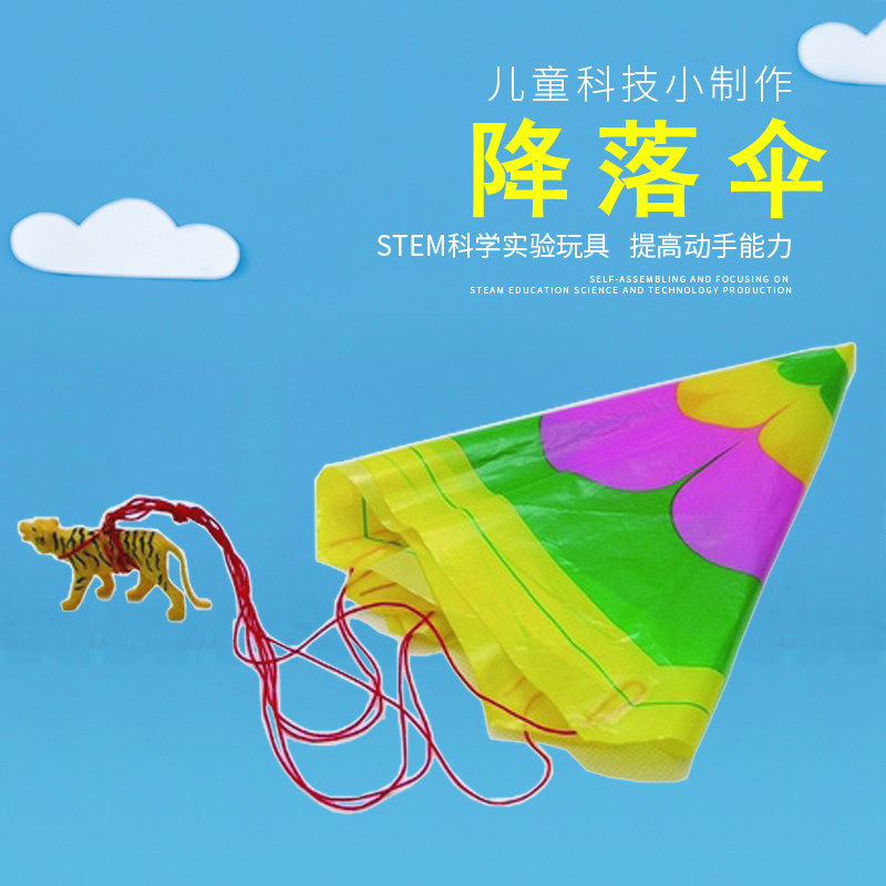 科技小制作科学小实验diy材料包幼儿小学科普拼装空气阻力降落伞