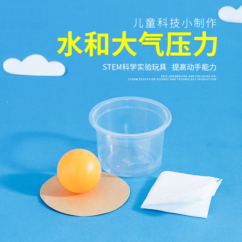 小学生幼儿园物理科学小实验材料学玩教具科技小制作水和大气压力