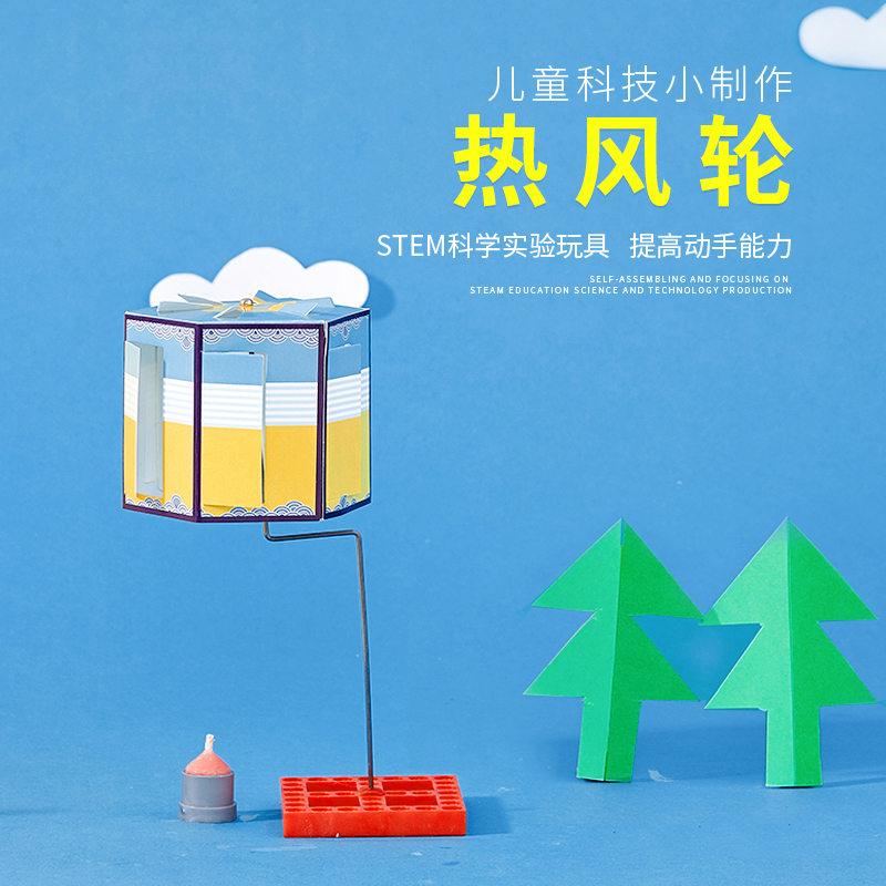 小玩童科技小制作科学小实验DIY材料包小创客热力学走马灯热风轮