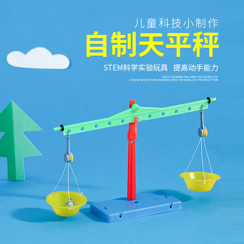 自制天平秤物理力学实验小制作