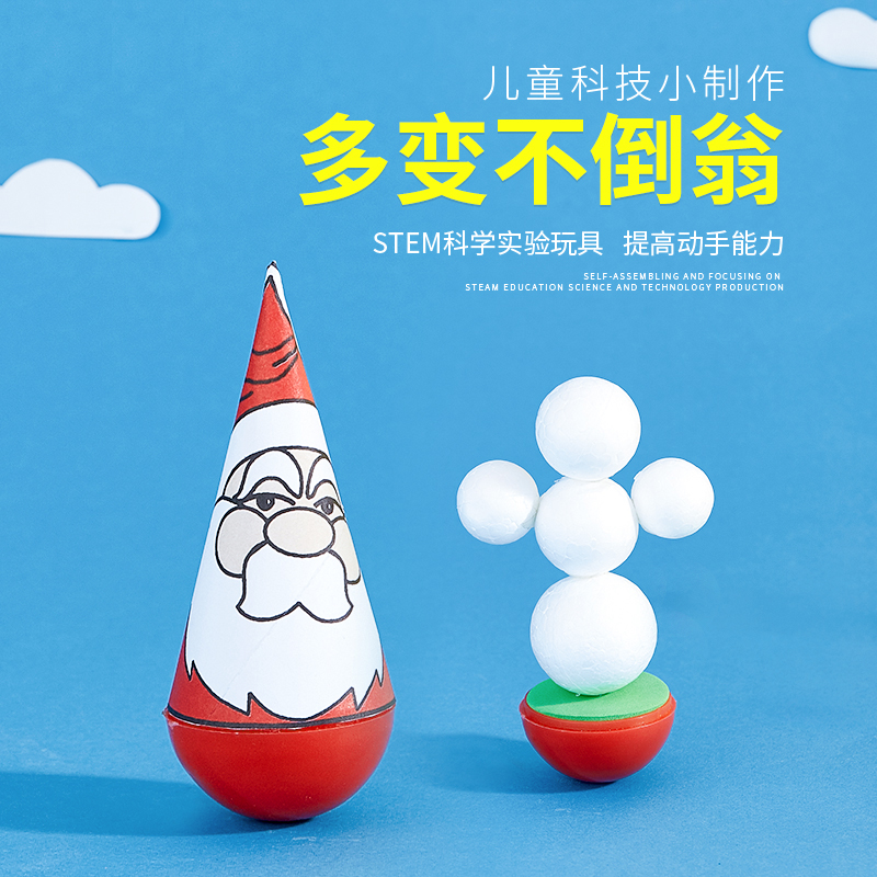 幼儿园小学科学小发明科普模型科学实验学具科技小制作多变不倒翁