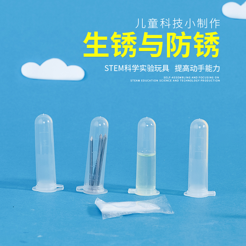生锈和防锈物理实验材料包
