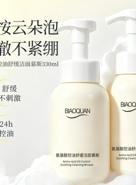 碧奥泉氨基酸控油舒缓洁面慕斯洁面泡沫柔软去油不去水清洁肌肤