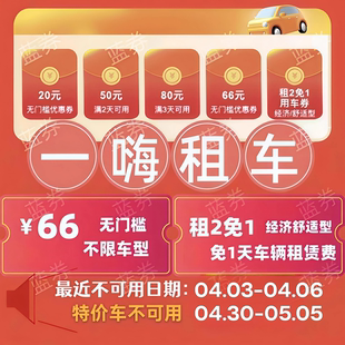 自动发货一嗨租车66无门槛优惠券经济舒适租1送1直充