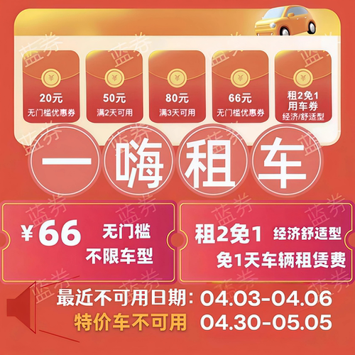 自动发货一嗨租车66无门槛优惠券经济舒适租1送1直充