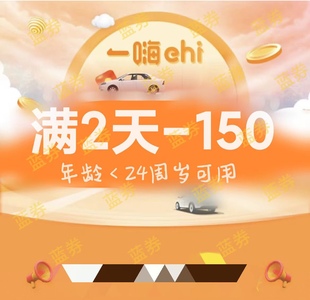 一嗨租车优惠券未满24岁满2天-150元全国自驾新老用户