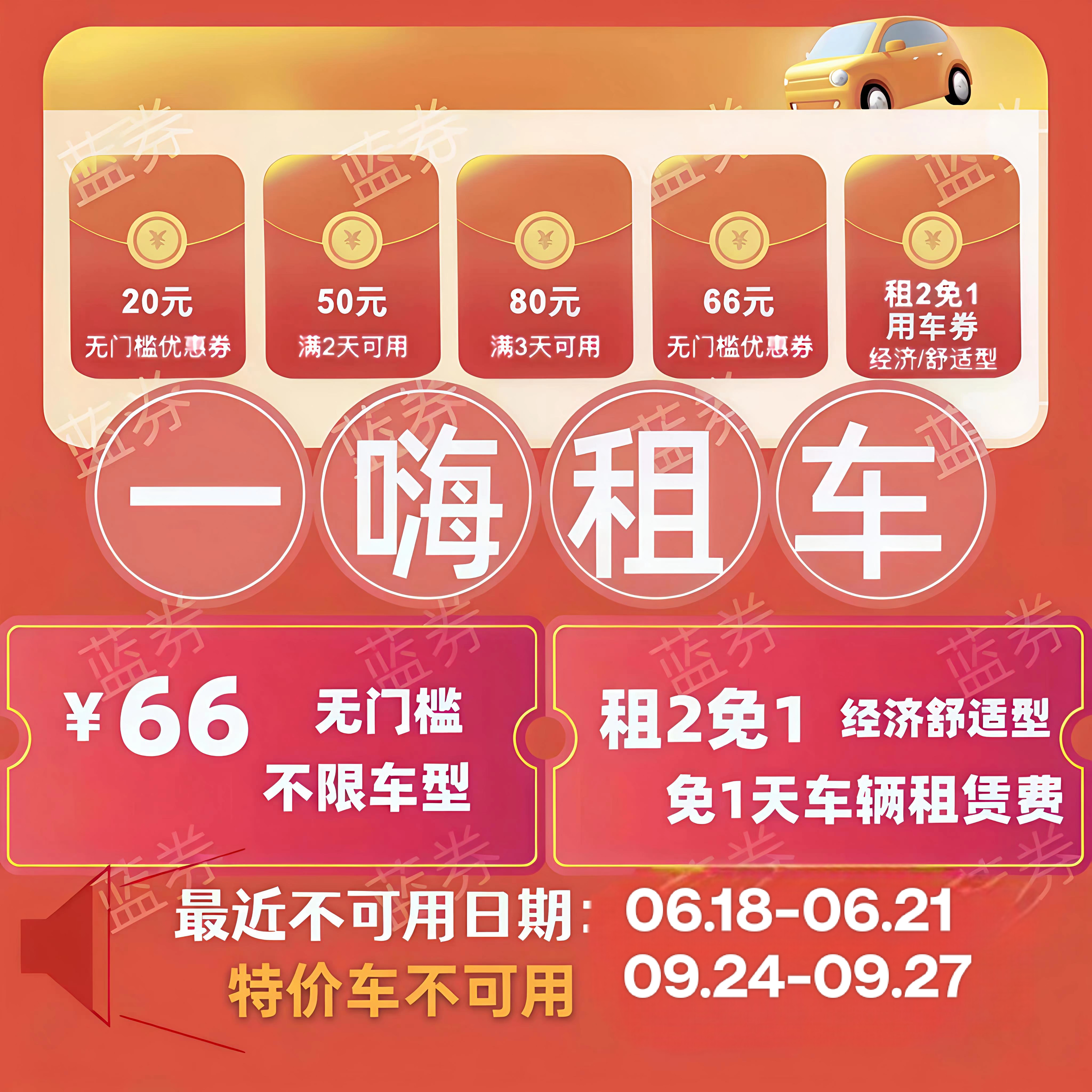自动发货一嗨租车66无门槛优惠券经济舒适租1送1直充
