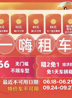 自动发货一嗨租车66无门槛优惠券经济舒适租1送1直充