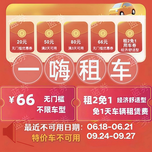 自动发货一嗨租车66无门槛优惠券经济舒适租1送1直充