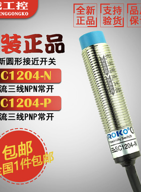 原装正品瑞科SC1204-N SC1204-N2  SC1202-P SC1202-P2接近开关