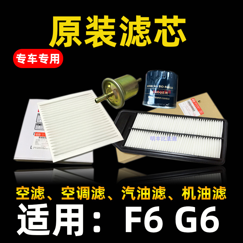 比亚迪F6G6空气滤芯空调滤汽油滤机油滤芯空气格滤网2.0原厂配件
