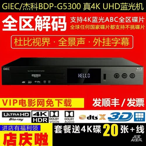 GIEC/杰科BDP-G5300PLUS 4KUHD高清3D蓝光机播放器全区影碟机