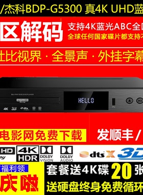 GIEC/杰科BDP-G5300真4K UHD高清3D蓝光机播放器全区不挑碟影碟机