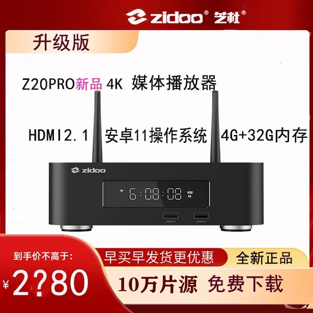 芝杜ZIDOO Z20PRO蓝光高清硬盘播放器4K杜比视界高清播放机HDR10+