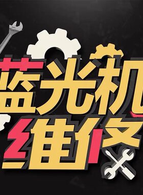 品牌蓝光播放器机维修先锋 lx500 lx800索尼 杰科 OPPO 松下
