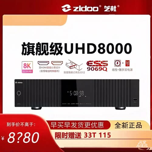 芝杜UHD8000 杜比视界 8K双硬盘仓硬盘播放器HIFI数播ESS9069Q