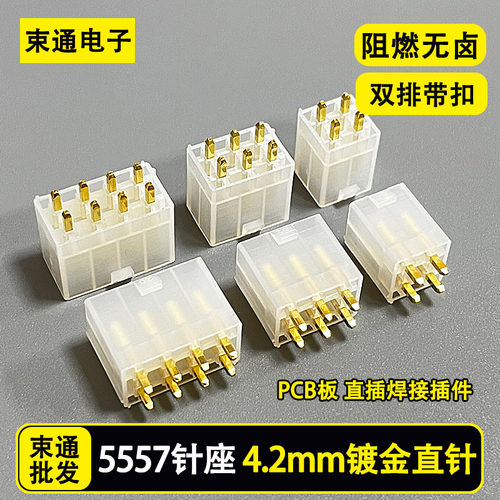 5557/5569 针座插座 MX4.2mm间距 双排直针镀金连接器焊板接插件