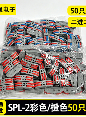 SPL-2接线端子二进二出彩色/橙色二位电线连接器 50只装批发价