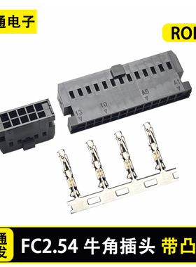 牛角插头双排IDC打端子FC-2.54mm带凸点2545胶壳端子仿hrs连接器
