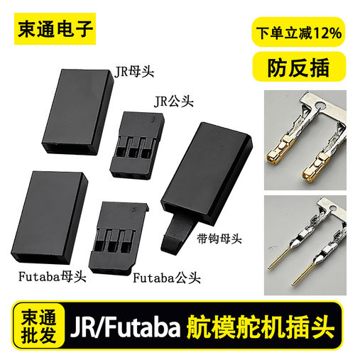 航模舵机插头Futaba JR DIY延长线杜邦头2.54胶壳镀金端子飞机