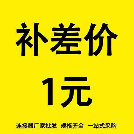 补拍链接专用 差价 邮费差多少 补多少元拍多少件