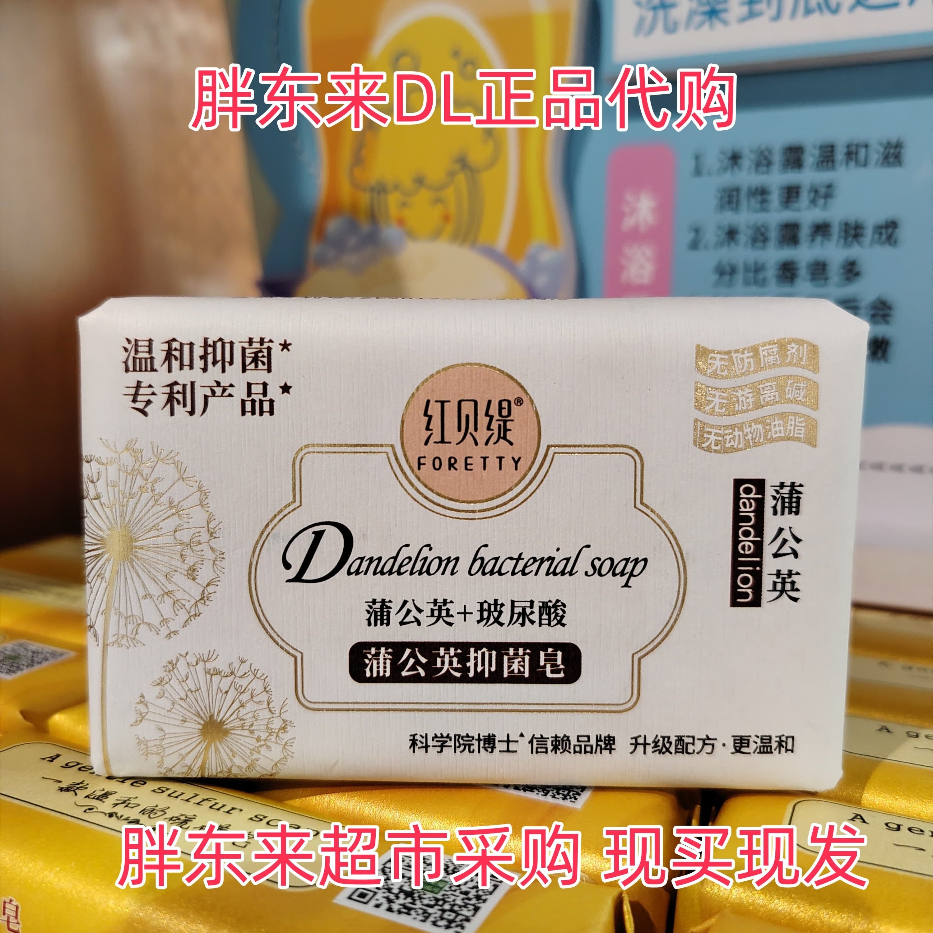 胖东来DL超市代购红贝缇香皂蒲公英抑菌天然洗脸沐浴男女润肤抑菌