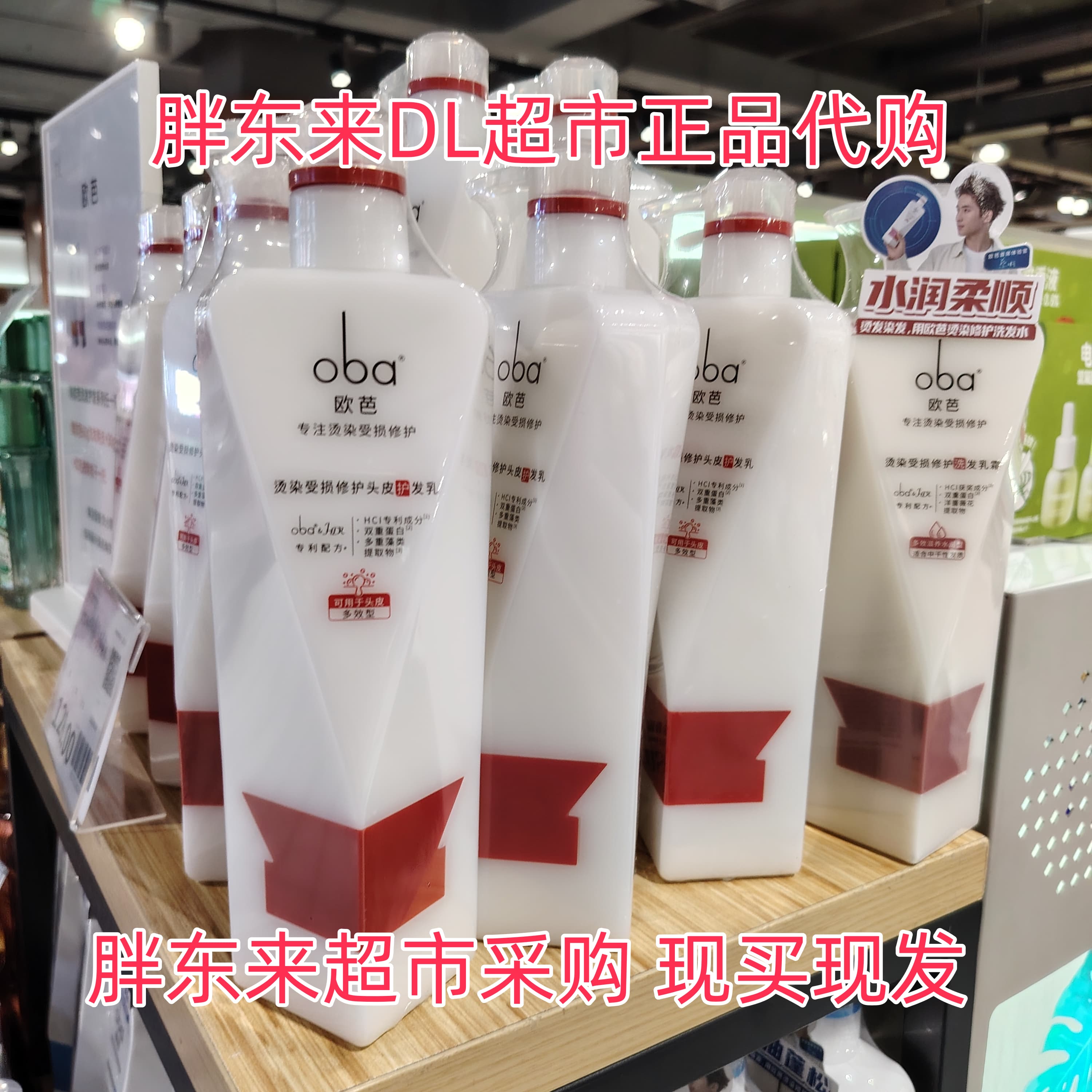 胖东来超市代购oba欧芭护发乳洗发乳染烫受损修护洗发水正品