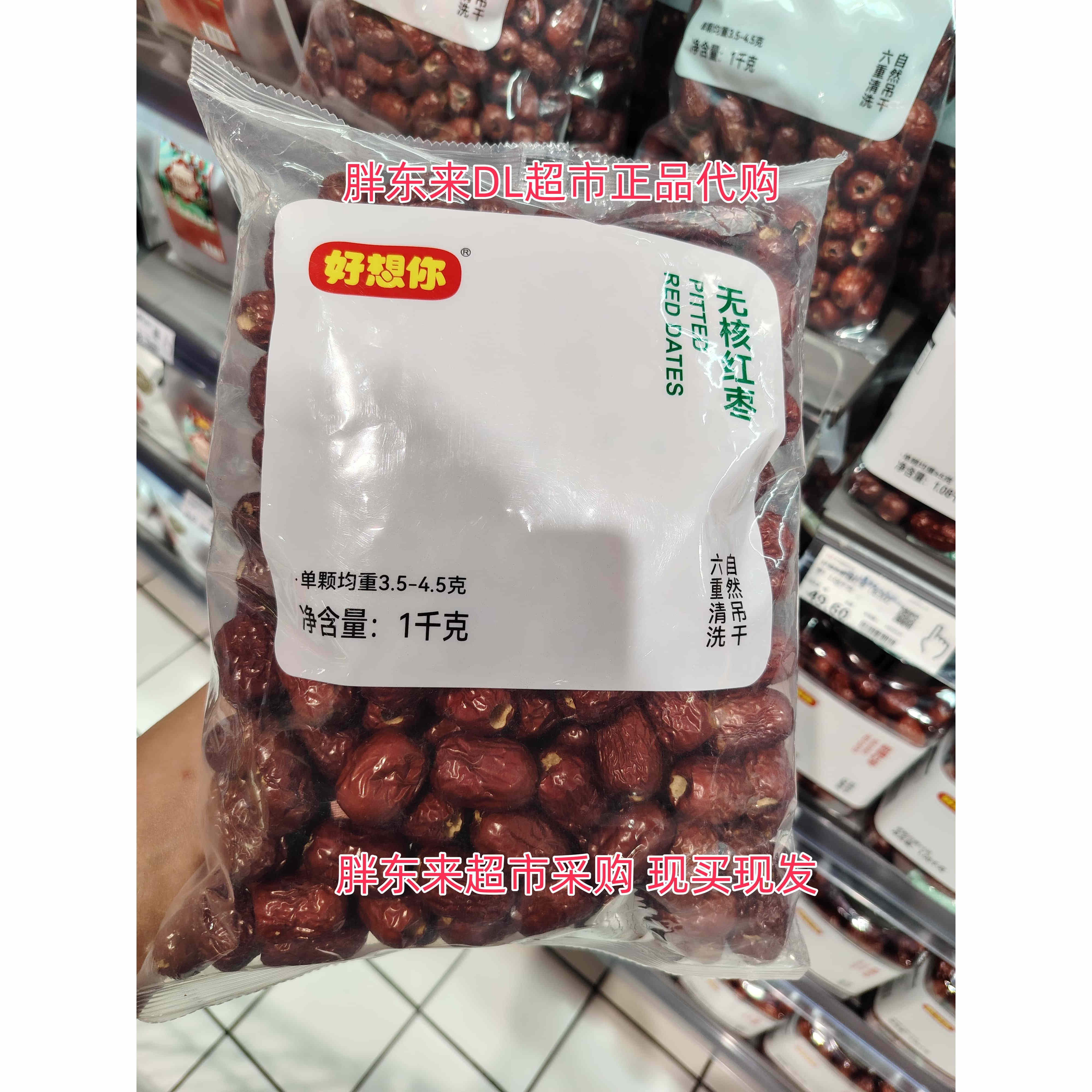 胖东来DL无核红枣袋装好想你免洗大枣多重清洗自然吊干代购