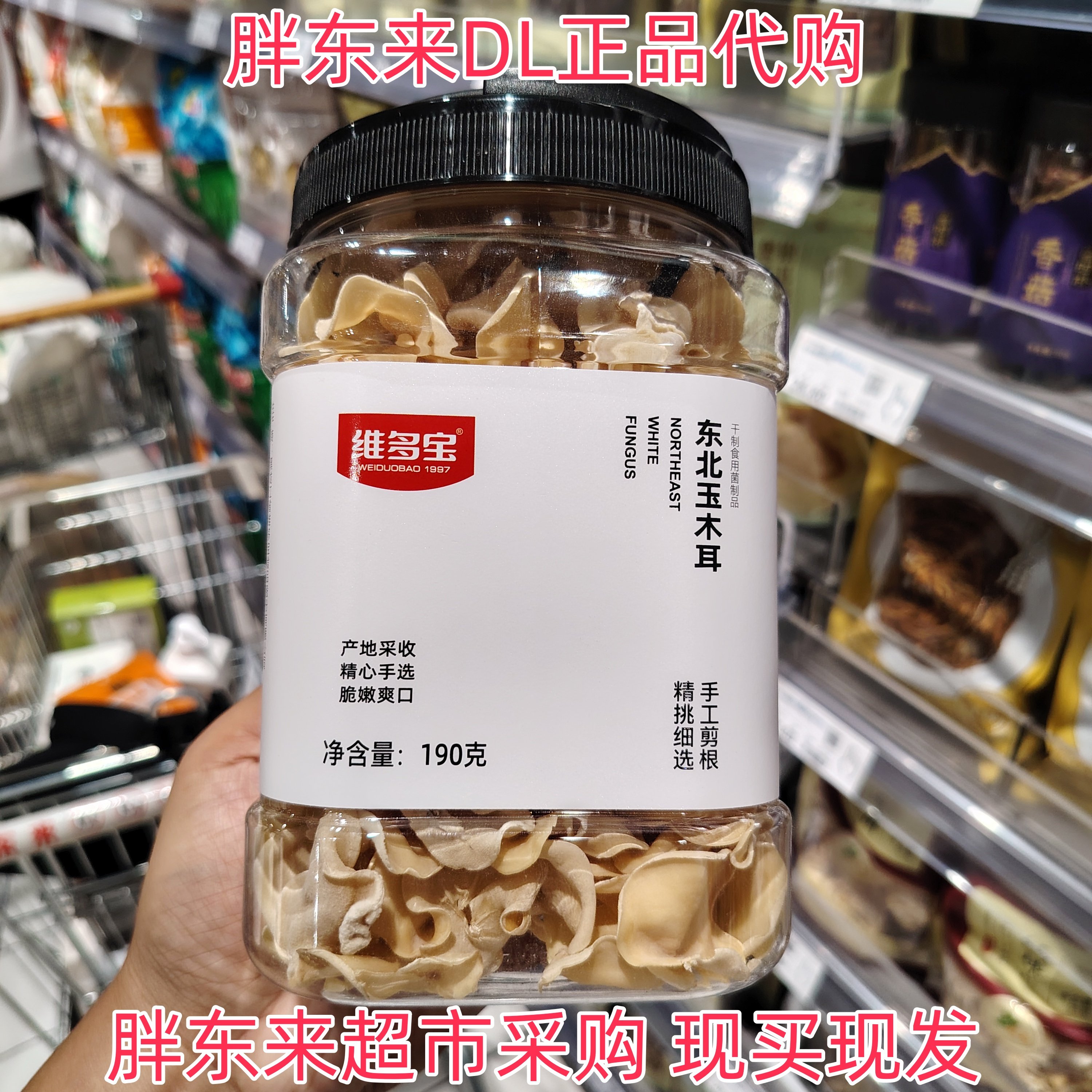 胖东来超市代购维多宝东北玉耳产地采收手工挑选脆嫩爽口正品