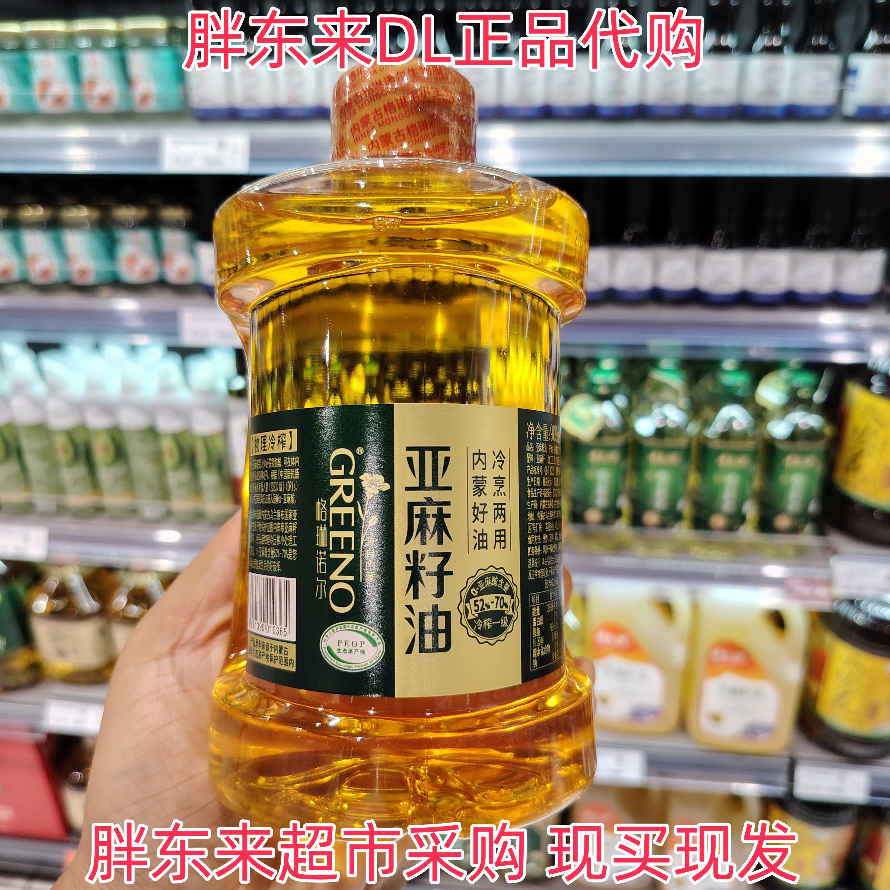 胖东来超市代购格琳诺尔亚麻籽油冷烹两用内蒙好油物理冷榨一级
