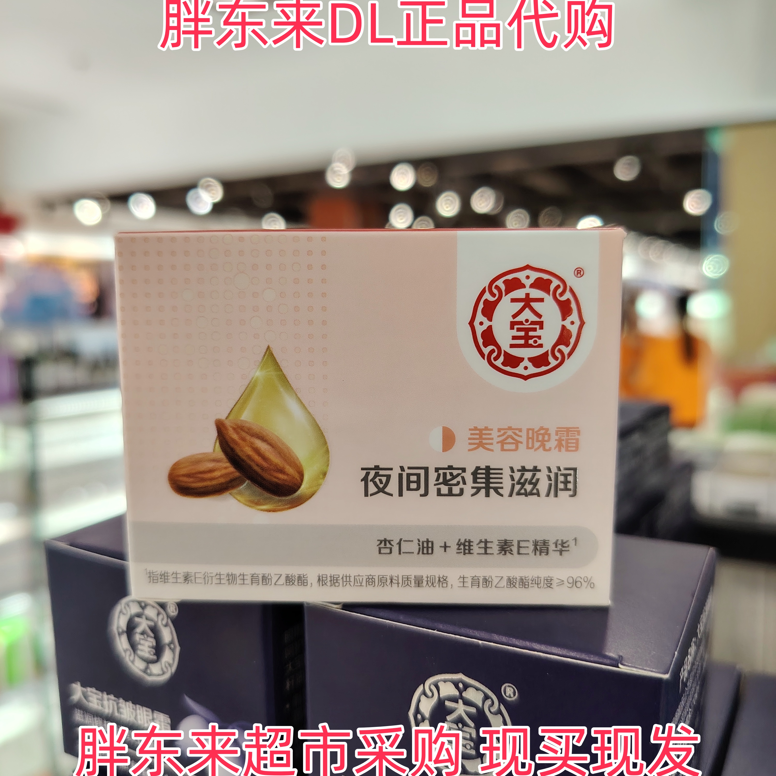 胖东来超市代购大宝美容晚霜维生素E杏仁油夜间密集滋润海藻精华