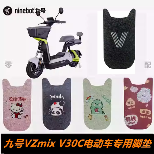 九号VZmix电动车专用脚踏板脚垫