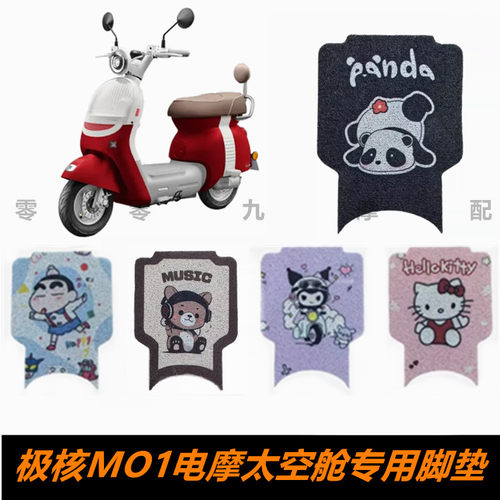 极核MO1电摩太空舱脚踏板脚垫
