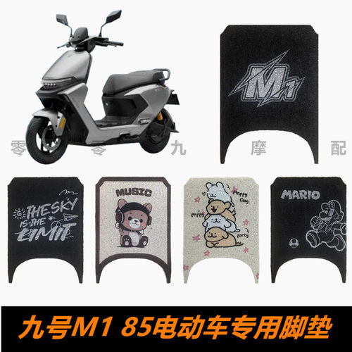 九号M185电动车脚踏板脚垫