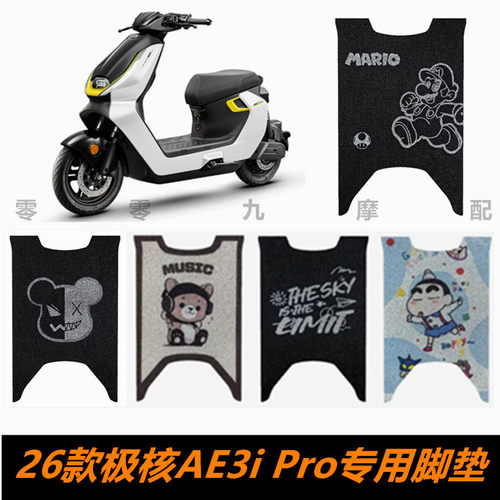 极核AE3iPRO电动车脚踏板脚垫