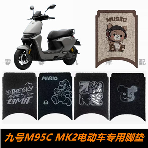 九号M95CMK2电动车脚踏板脚垫