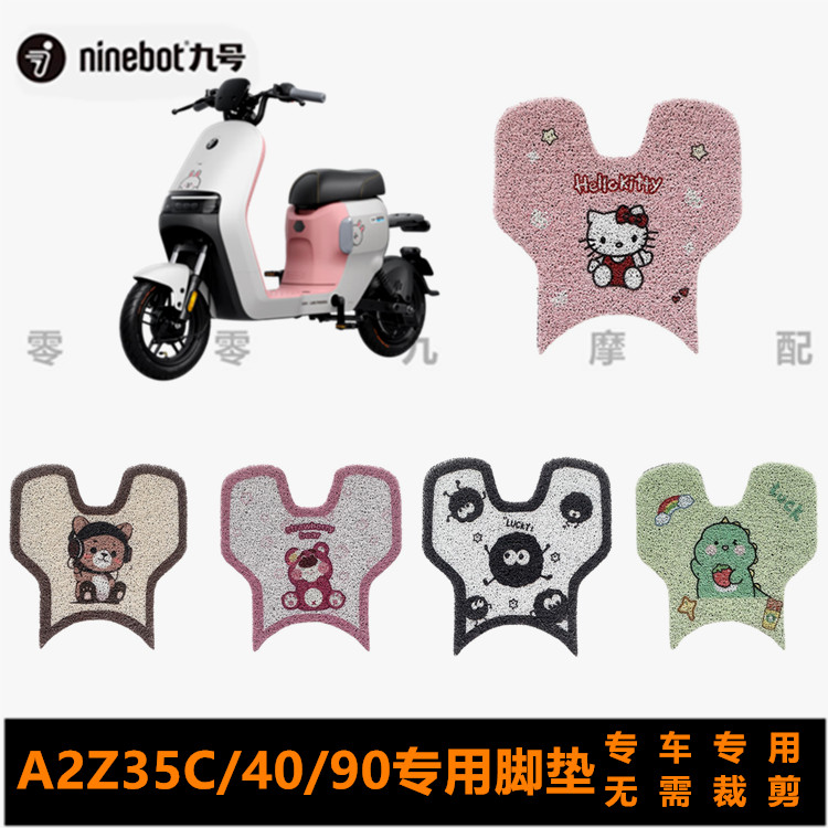 九号A2Z35C/40/90电动车脚垫