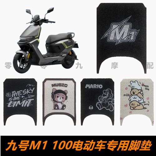 九号M1100电动车脚踏板脚垫