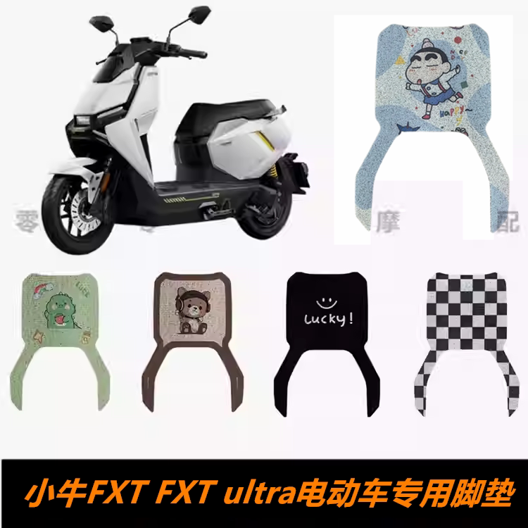 小牛FXT电动车脚踏板脚垫图片