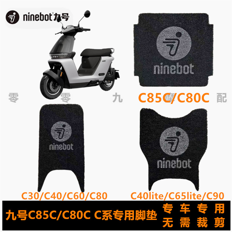 九号电动车C85C脚踏板脚垫