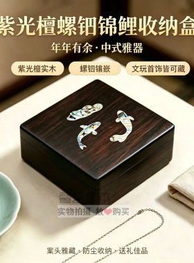 实木紫光檀螺钿锦鲤中式首饰盒