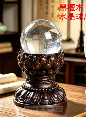 黑檀实木可旋转木雕水晶球底座