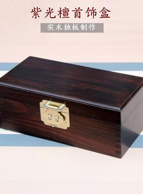 紫光檀全独板红木盒子实木珠宝玉器收纳盒手串包装盒中式文玩盒