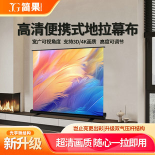 地拉投影幕布100寸家用超高清4K光子抗光护眼免打孔便携可移动升降户外8露营金属支架电动地升屏幕投影仪幕布