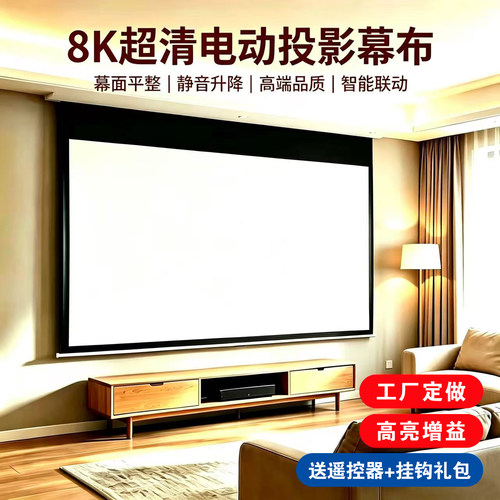 投影幕布电动家用遥控自动升降布