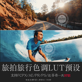 LUT预设旅拍旅纪实电影色调PS 达芬奇调色lut预设素材 FCPX