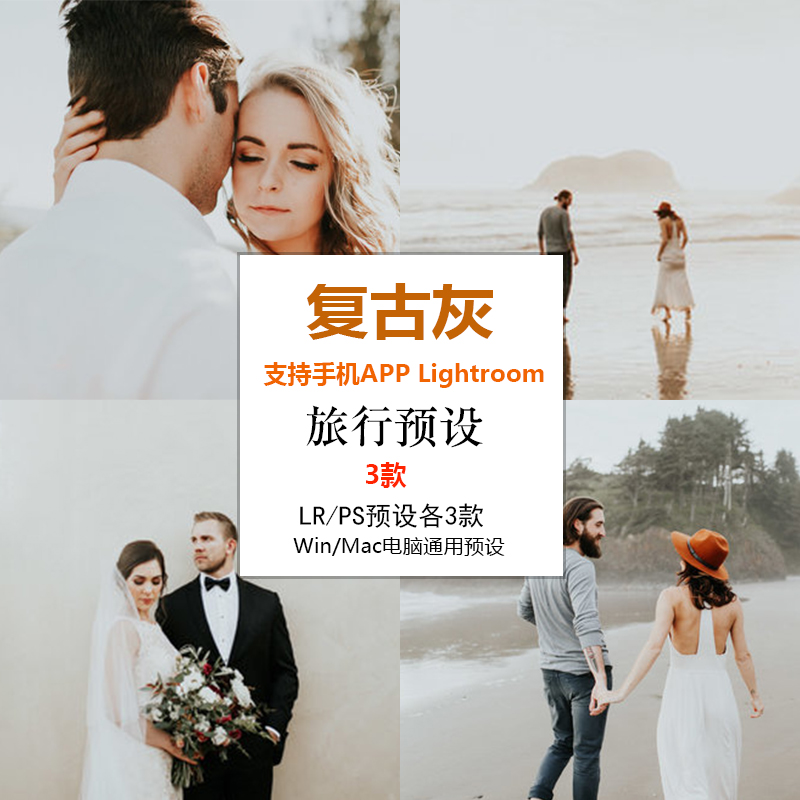 复古灰LR预设婚礼旅拍人像户外摄影lightroom预设ps调色滤镜C169