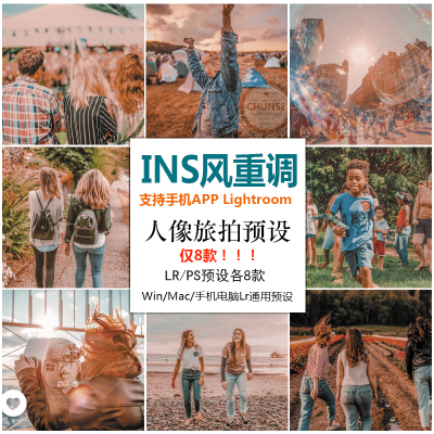 ins风重调LR预设风景人像旅行旅拍手机lightroom预设PS/ACR滤镜
